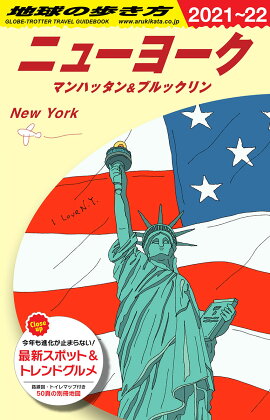 B06　地球の歩き方　ニューヨーク　マンハッタン＆ブルックリン　2021〜2022
