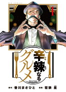 辛辣なるグルメ（1）