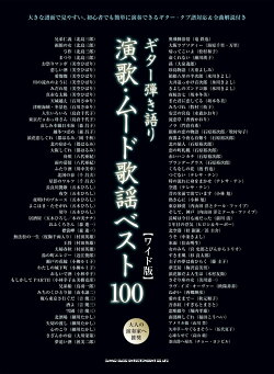演歌・ムード歌謡ベスト100