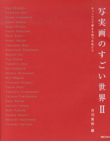 写実画のすごい世界（2） キャンバスで輝きを放つ女性たち [ 月刊美術編集部 ]