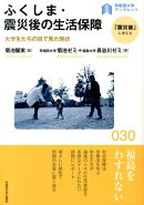 ふくしま・震災後の生活保障