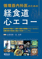 循環器内科医のための経食道心エコー [ 出雲　昌樹 ]