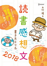 小学３年生以上 読書感想文の上手な書き方がわかる本ランキング 1