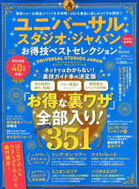 ユニバーサル・スタジオ・ジャパンお得技ベストセレクションmini （晋遊舎ムック　お得技シリーズ　155）