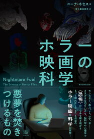 ホラー映画の科学 悪夢を焚きつけるもの [ ニーナ・ネセス ]