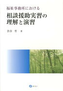 福祉事務所における相談援助実習の理解と演習