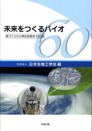 楽天ブックス: 生物工学よもやま話 - 実験の基本原理から応用まで 