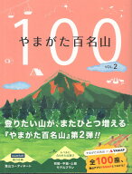やまがた百名山（vol．2） [ 山形県環境エネルギー部みどり自然課 ]