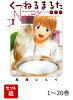 【全巻】 くーねるまるた ぬーぼ 1-20巻セット