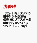 【セット組】スケバン刑事3 少女忍法帖伝奇 HDリマスター版 Blu-ray BOX1〜2セット【Blu-ray】