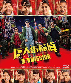 唐人街探偵 東京MISSION【Blu-ray】 [ ワン・バオチャン ]