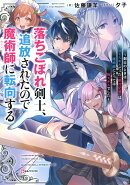 落ちこぼれ剣士、追放されたので魔術師に転向する 〜剣士のときはゴミスキルだった『絶対記憶』は魔術師にとっては…