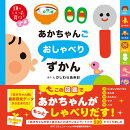 頭のいい子を育てるプチ　あかちゃんごおしゃべりずかん
