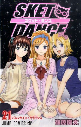 SKET DANCE（21）