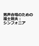 福士則夫：男声合唱のための　シンフォニア