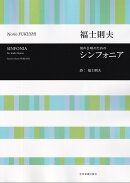 福士則夫：男声合唱のための　シンフォニア
