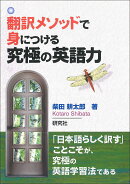 翻訳メソッドで身につける　究極の英語力