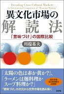 異文化市場の解読法