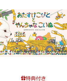 【特典】おたすけこびととやんちゃなこいぬ(おたすけこびと 特製おなまえシール1枚) [ なかがわちひろ ]