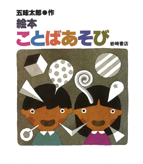 楽天ブックス: 絵本ことばあそび - 五味太 …
