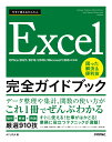 今すぐ使えるかんたん　Excel完全ガイドブック　困った解決＆便利技 ［Office 2021/2019/2016/Microsoft 365対応版］ …
