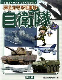 楽天市場 陸上自衛隊 図鑑の通販