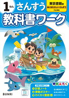 小学教科書ワーク さんすう 1ねん 東京書籍版