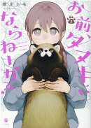 お前、タヌキにならねーか? (2)