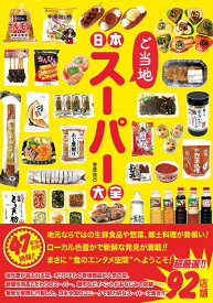 日本ご当地スーパー大全 （タツミムック） [ 菅原佳己 ]