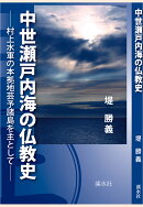 【POD】中世瀬戸内海の仏教史