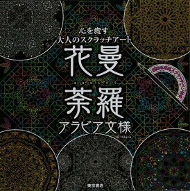楽天市場 大人 スクラッチアートの通販
