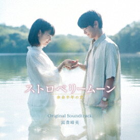 映画「ストロベリームーン 余命半年の恋」オリジナル・サウンドトラック [ 富貴晴美 ]