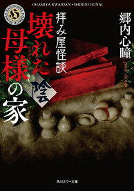 拝み屋怪談　壊れた母様の家〈陰〉 （角川ホラー文庫） [ 郷内　心瞳 ]