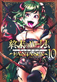 終末のハーレム ファンタジア 10 （ヤングジャンプコミックス） [ SAVAN ]