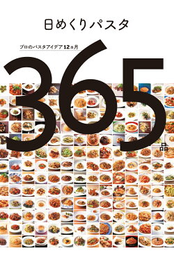 日めくりパスタ