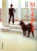 知りすぎた犬
