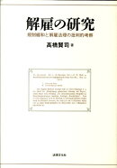 解雇の研究