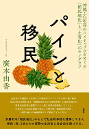 パインと移民