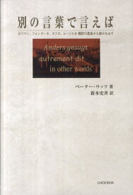 別の言葉で言えば : ホフマン、フォンターネ、カフカ、ムージルを翻訳の星座から読みなおす [ Utz、 Peter ]