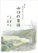 商人や旅人がはこんだ山口の昔話