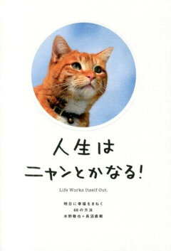 楽天ブックス 人生はニャンとかなる 明日に幸福をまねく68の方法 水野 敬也 本