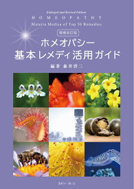 増補改訂版 ホメオパシー基本レメディ活用ガイド [ 森井 啓二 ]