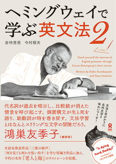 楽天ブックス ヘミングウェイで学ぶ英文法 2 倉林秀男 本