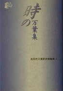時の万葉集
