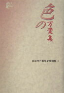 色の万葉集