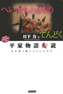 平家物語転読
