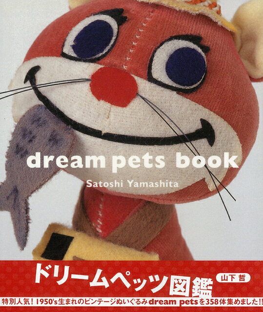 楽天ブックス: 【バーゲン本】ドリームペッツ図鑑 - 山下 哲 