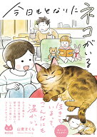 今日もとなりにネコがいる [ 山麦　まくら ]