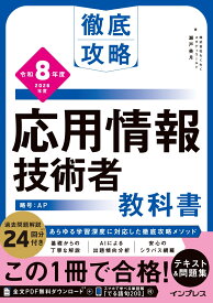 徹底攻略 応用情報技術者教科書 令和8年度 [ 株式会社わくわくスタディワールド　瀬戸美月 ]