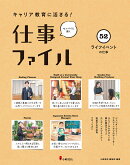 キャリア教育に活きる！ 仕事ファイル　第9期　52ライフイベントの仕事
